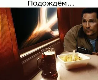 😑 3897c6da Подождём... waiting, meme, patience, movie, interstellar, space, black hole whatsapp sticker