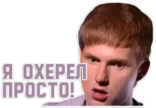 😮 0d1568ca Я ОХЕРЕЛ ПРОСТО! mężczyzna, rosyjski, naklejka, wyraz, zszokowany telegram sticker