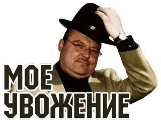 👩 4db6fcc7 МОЕ УВАЖЕНИЕ szacunek, kapelusz, rosyjski, powitanie, mężczyzna telegram sticker