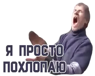 👏 b8e66371 Я ПРОСТО ПОХЛОПАЮ Mem, Rosyjski, Klapnięcie, Sarkastyczny, Mężczyzna, Entuzjastyczny telegram sticker