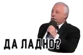 😱 d6586b96 ДА ЛАДНО? Rosyjski, Fraza, Wyrażenie, Mężczyzna, Garnitur, Mikrofon, Zaskoczenie, Wątpliwość telegram sticker