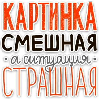 😨 06fa6d2d КАРТИНКА
СМЕШНАЯ
а ситуация
СТРАШНАЯ russian, funny, situation, picture, text telegram sticker