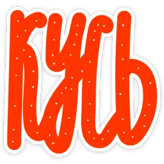 😘 0caf4f37 KYB KYB, lettering, orange, text telegram sticker