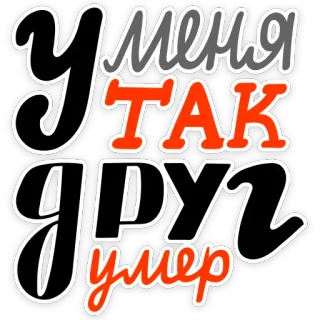 😒 193fee62 У меня ТАК друг умер russian, phrase, text, humor telegram sticker