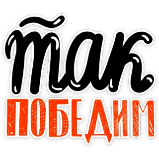 🙂 19d9ebc4 Так победим russian, text, victory, так победим, slogan telegram sticker