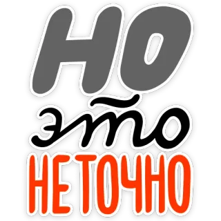 😜 23f9396a Но это не точно russian, text, phrase, humor, uncertainty, not sure telegram sticker