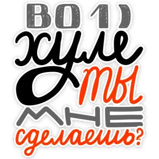 ☝️ 256c6414 Во 1) Хуле ты мне сделаешь? russian language, offensive, slang, text telegram sticker