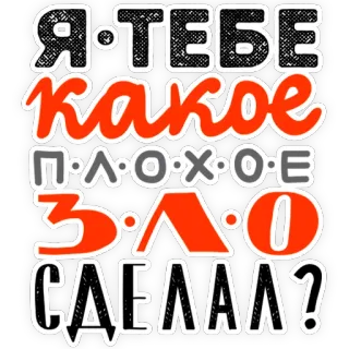 🙁 46a54253 Я ТЕБЕ КАКОЕ ПЛОХОЕ ЗЛО СДЕЛАЛ? russian, text, question, statement telegram sticker