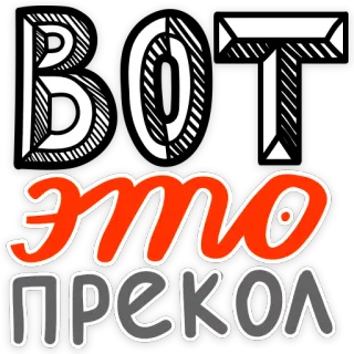 😮 507deab2 ВОТ ЭТО ПРЕКОЛ russian, text, прекол, вот, это telegram sticker
