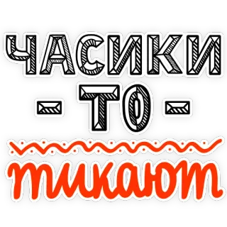 ⏰ 58506a9d Часики то тикают russian, text, time, clock, phrase, sticker telegram sticker