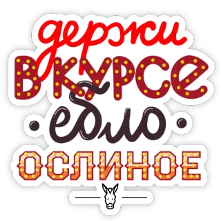 🐴 5beac80f держи вкурсе ебло ослиное russian, phrase, sticker, insult, donkey telegram sticker