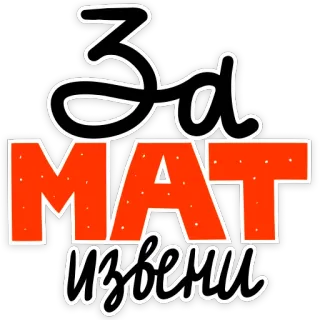 🙂 664e727b За МАТ извени russian swear, offensive language, cyrillic, mat, text, russian telegram sticker