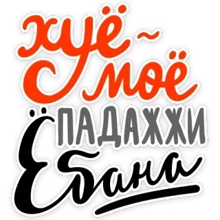🤨 6e0ae5a6 хуё~ своё 
ПАДАЖЖИ
Ёбана russian slang, offensive, swear words, vulgar, insulting telegram sticker