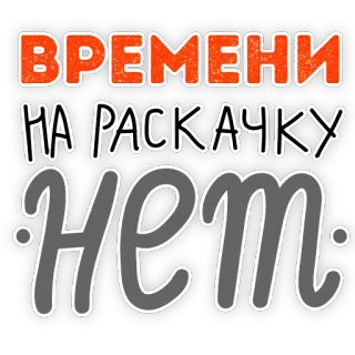 🙅‍♀️ 75a43aa2 ВРЕМЕНИ НА РАСКАЧКУ НЕТ russian, text, saying, phrase telegram sticker