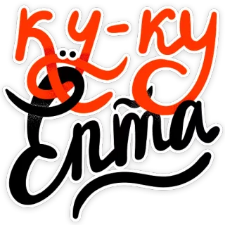 ✌ 8042f594 КУ-КУ ЕПТА russian, slang, cyrillic, lettering telegram sticker