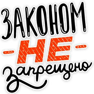 😃 8389faa5 ЗАКОНОМ
НЕ
запрещено russian text, not prohibited, legal, laws, text, quote telegram sticker