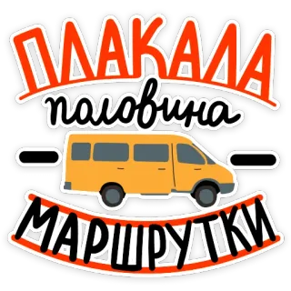 😪 8e578a82 ПЛАКАЛА половина МАРШРУТКИ van, transportation, vehicle, text, russian telegram sticker