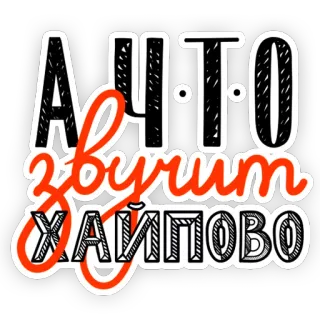 🤪 92a1e9fe А ЧТО звучит ХАЙПОВО russian text, cyrillic, lettering, typography, phrase, хайпово telegram sticker