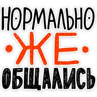 😒 950bc0c1 НОРМАЛЬНО
ЖЕ
ОБЩАЛИСЬ russian, text, words, positive, conversation, letters telegram sticker