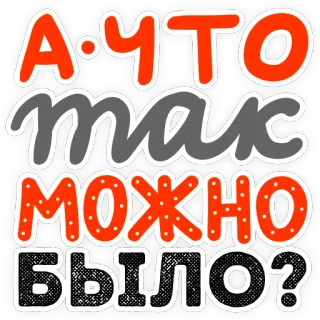 😱 98a4d32d А что так можно было? russian, text, question telegram sticker