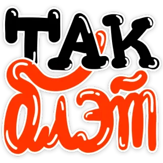 😁 ad4c4ad1 TAK
OEM telegram sticker