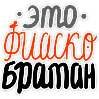😨 b0f6482b ЭТО ФИАСКО БРАТАН russian, phrase, fiasco, meme telegram sticker