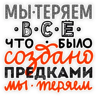 😔 d2eb7da9 МЫ-ТЕРЯЕМ
・B・C・E
ЧТО БЫЛО
создано
ПРЕДКАМИ
мы теряем loss, heritage, ancestors, russian text, we are losing telegram sticker