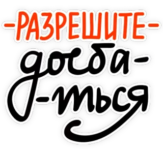 🤗 d7c11787 РАЗРЕШИТЕ ДОЕБАТЬСЯ russian, text, quote, phrase, black, white, red, sticker telegram sticker