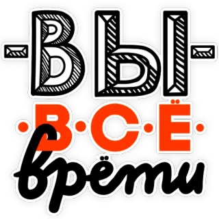 🤥 e0fd832f ВЫ ВСЁ врёти Russian text, Cyrillic, Lettering, Orange, Black outline telegram sticker