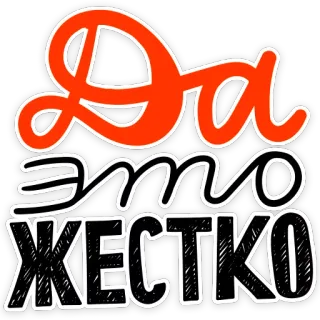 😁 e9f54c66 Да
это
жестко russian, text, да, жестко, sticker telegram sticker