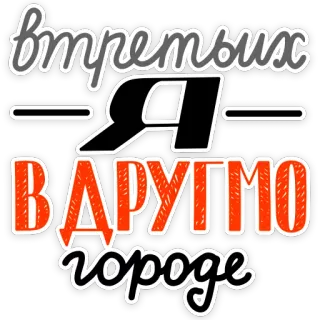 🤟 f3f4ec7a В третьих Я в другом городе russian, city, text, quote, travel telegram sticker