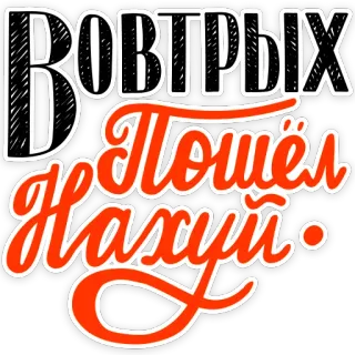 ✌️ f4d81341 Во-вторых Пошёл Нахуй russian, insult, offensive, curse telegram sticker
