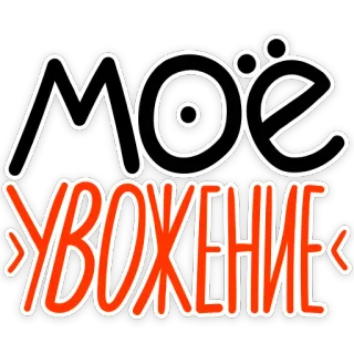 😌 f7726510 МОЁ УВАЖЕНИЕ russian, respect, text, slang telegram sticker