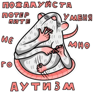 🍆 3de86125 ПОЖАЛУЙСТА ПОТЕРПИТЕ УМЕНЯ НЕ МНОГО АУТИЗМ ratto, autismo, offensivo, insulto telegram sticker