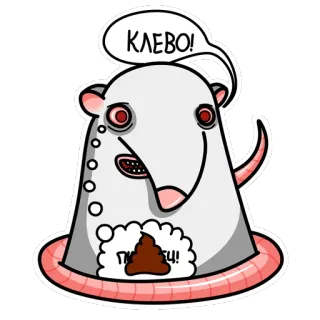 💩 748a6080 КЛЕВО! 
ПИИИ! ratto, animale, cartone animato, fumetto, cacca, disegno telegram sticker