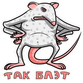 🌝 81ef8da8 ТАК БЛЭТ ratto, adesivo, animale, cartone animato, roditore telegram sticker