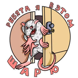😉 a1bc88d1 ребята я в этом шарю ratto, animale, porta, cartone animato, divertente telegram sticker