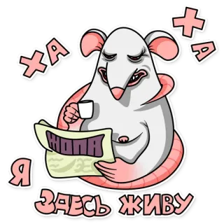 😔 c2d25a46 ХА ХА ХА, Я ЗДЕСЬ ЖИВУ ratto, leggere, giornale, caffè, divertente, cartone animato telegram sticker