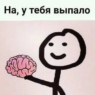 🌟 348a3225 На, у тебя выпало Gehirn, Strichmännchen, lustig, Meme, du hast das fallen lassen, Humor telegram sticker