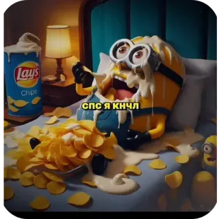 👍 475d23b8 Minion Despicable Me спс я кнчл Minion, Lays, Chips, Cartoon, Comedy, Meme whatsapp sticker