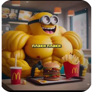 👍 55515db2 Minion ПЛАКИ ПЛАКИ Minion, McDonald's, Burger, Pommes, lustig, Meme whatsapp sticker