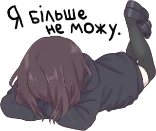 😞 f43d1873 Я більше не можу. 애니메이션, 여자, 피곤, 지침, 누워있는, 스트레스, 슬픈 telegram sticker
