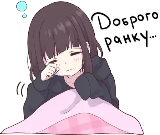 😪 ff75840d Доброго ранку... 애니메이션 소녀, 귀여운, 좋은 아침, 졸린, 피곤한 telegram sticker