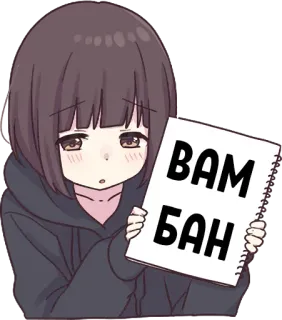 😳 9c24b9ce ВАМ БАН 애니메이션 소녀, 밴, 그림, 일러스트, 귀여운, 경고 telegram sticker