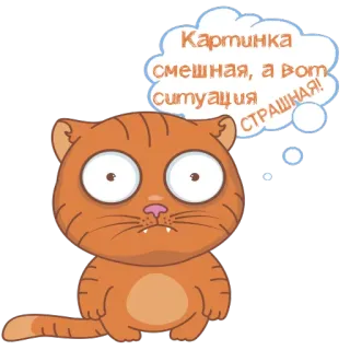 😱 0ea24674 Картинка смешная, а вот ситуация страшная! gatto, cartoni animati, divertente, spaventoso, fumetto, illustrazione telegram sticker
