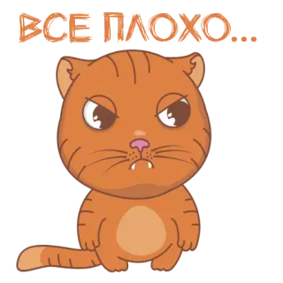 ☹️ 5074b5f1 ВСЕ ПЛОХО... gatto, triste, deluso, gattino, arancione, cartone animato telegram sticker