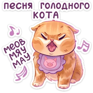🫨 50f6d964 ПЕСНЯ ГОЛОДНОГО КОТА
МЕОВ МЯУ МАУ แมว, หิว, ร้องเพลง, น่ารัก, สัตว์, เหมียว telegram sticker