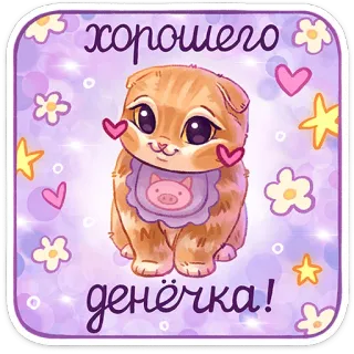 🥰 7441731a хорошего денечка! น่ารัก, แมว, ลูกแมว, หมู, ดอกไม้, หัวใจ telegram sticker
