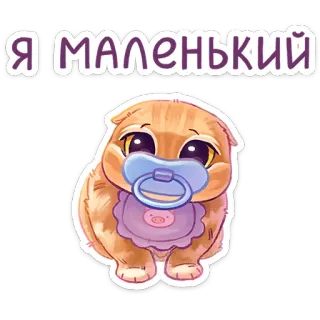 👶 ceb5f8e7 Я маленький แมว, เด็ก, น่ารัก, สัตว์, การ์ตูน telegram sticker