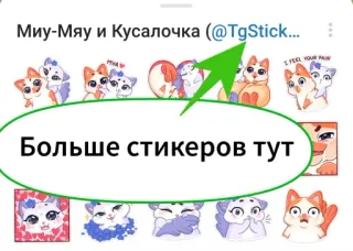 ❤️ 500b62f8 Миу-Мяу и Кусалочка (@TgStick...
FEEL YOUR W
Больше стикеров тут stickers, katten, schattig, dieren telegram sticker